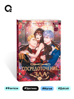 Duri, LaChic, Paldu. Сосредоточение зла. Том 1
