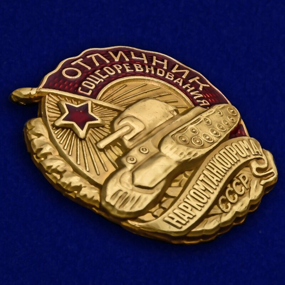 Знак Отличник соцсоревнования Наркомтанкопрома СССР