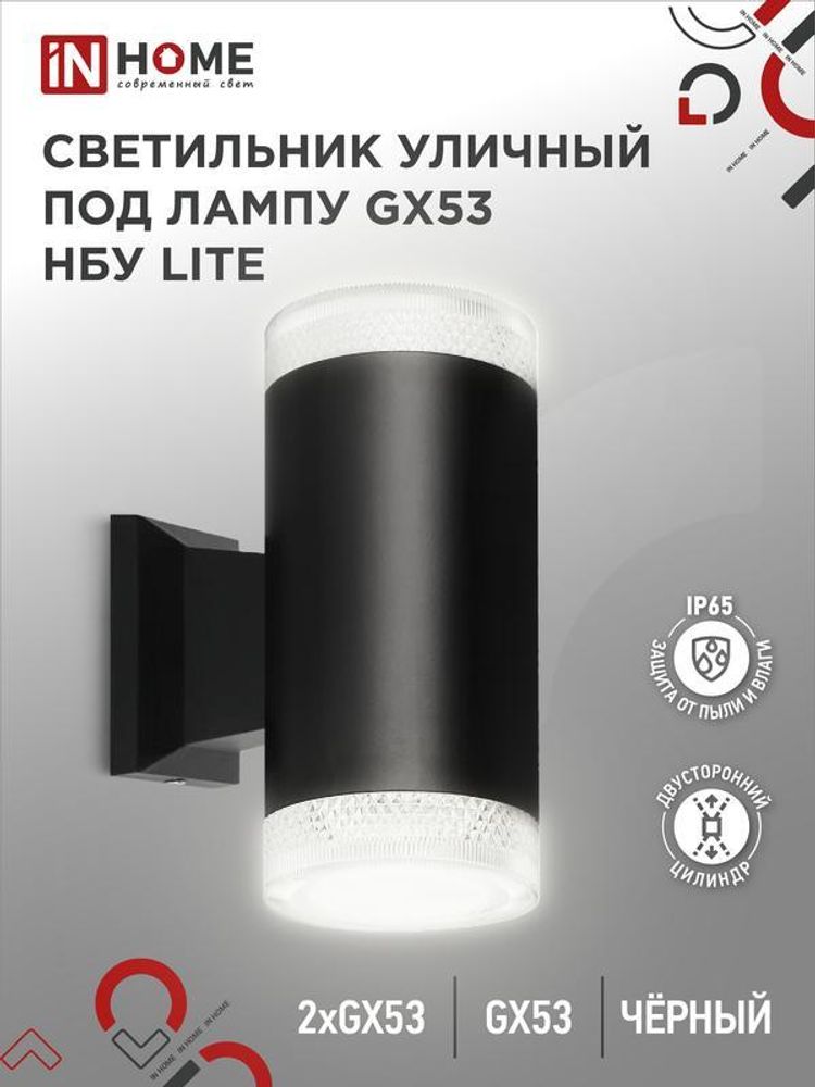 Светильник НБУ LITE-2xGX53-BL IP65 уличный настен. двусторон. под лампу 2хGX53 алюм. черн. IN HOME 4690612048178