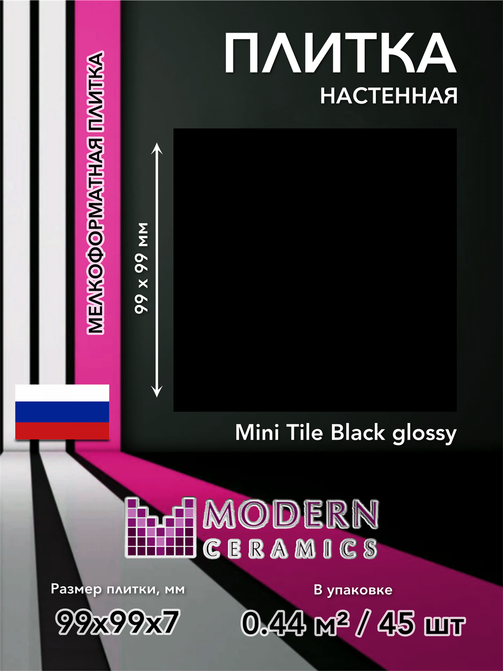 Плитка настенная Mini Tile Black glossy 99x99х7 мм