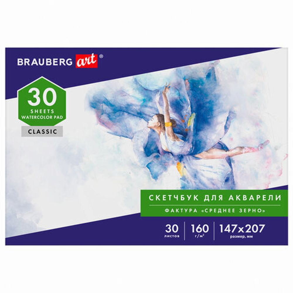 Альбом для акварели, бумага 160г/м, 147х207мм, 30л, склейка, BRAUBERG ART CLASSIC, 105925