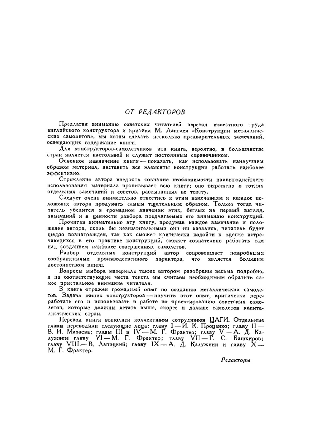 Конструкции металлических самолетов | Ленгли М.