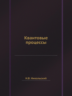 Квантовые процессы | Н.В. Никольский