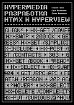 Hypermedia-разработка. htmx и Hyperview