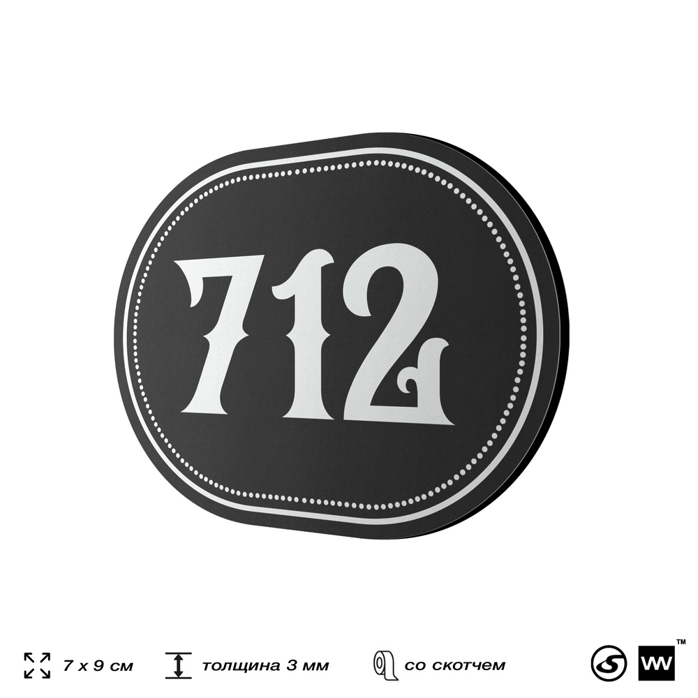 Номерок на дверь квартиры 712, для кабинета, офиса, шильдик 9 х 7 см, черный, Айдентика Технолоджи