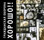 Гражданская Оборона / Хорошо!! (CD)