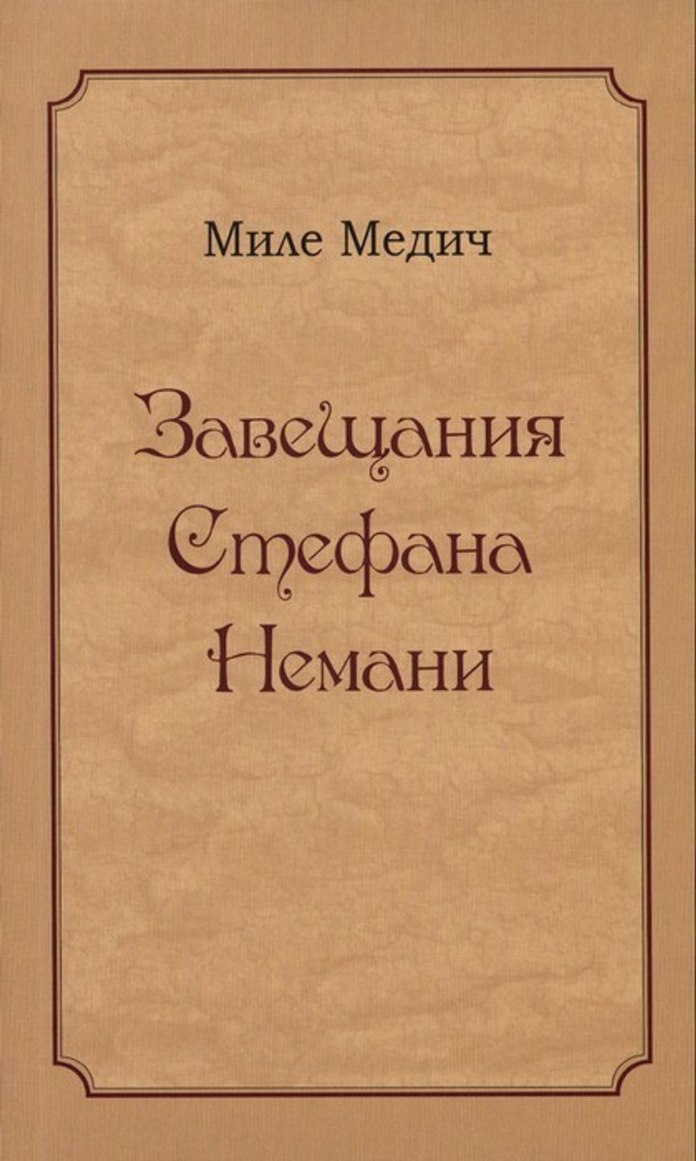 Завещания Стефана Немани. Миле Медич