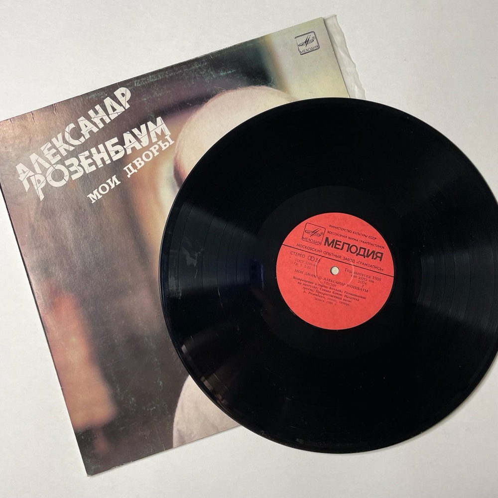 Винтажная виниловая пластинка LP Александр Розенбаум Мои Дворы (СССР 1988) Размышление На Прогулке