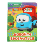Книжка с глазками "Давайте веселиться. Грузовичок Лёва" 978-5-506-09077-9 (Умка)