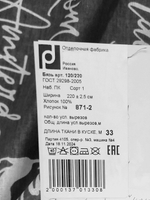 8м. Ткань для пошива постельного белья "АМСТЕРДАМ компаньон", хлопок 100%, бязь, шир.220см