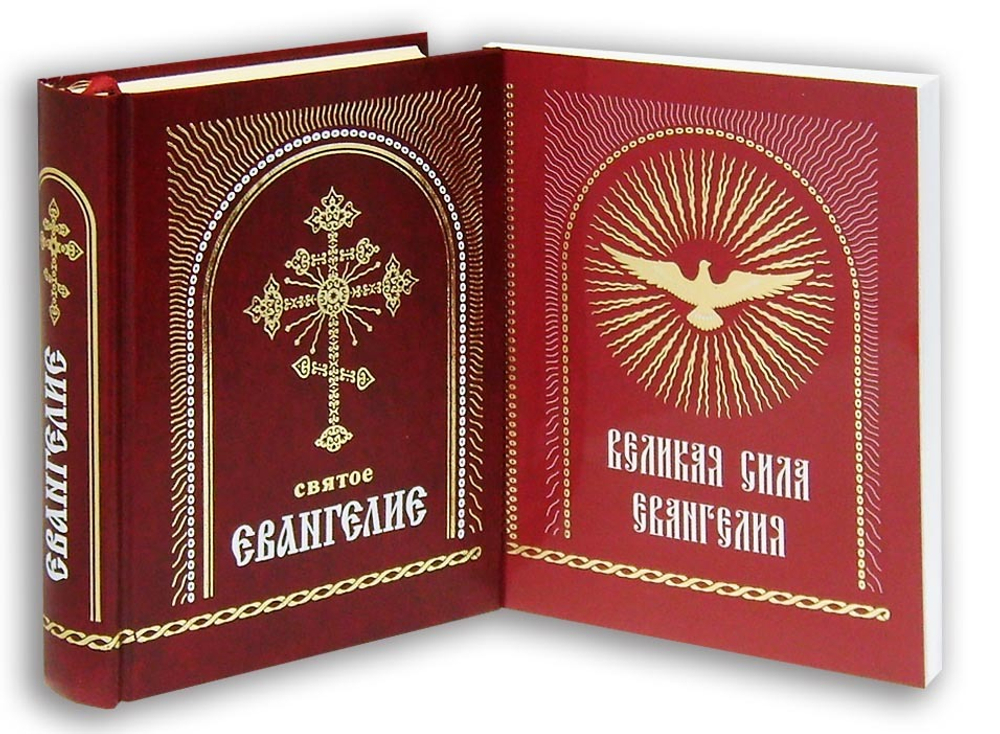 Святое Евангелие на русском языке. Великая сила Евангелия. Подарочный комплект из 2 книг (в коробке)