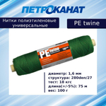 Нитки полиэтиленовые PE twine 100 г, 280den/15 (1,2 мм)
