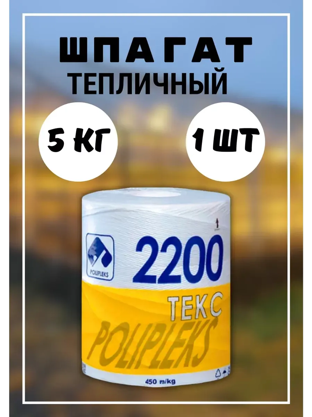Шпагат сеновязальный полипропиленовый 2200 Текс *5кг