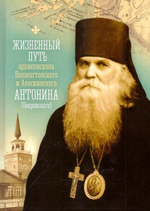 Жизненный путь архиепископа Вашингтонского и Аляскинского Антонина (Покровского). Личные воспоминания, письма, проповеди