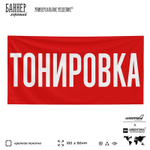 Рекламная вывеска баннер Тонировка, для автосервиса, SIlverPlane x Айдентика Технолоджи