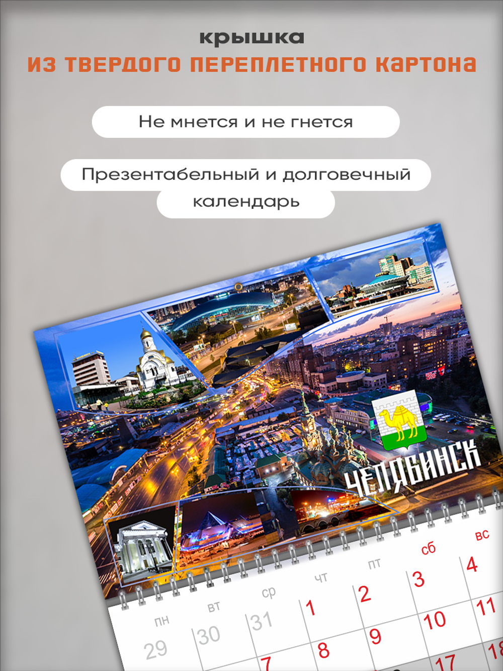 Настенный отрывной календарь "Челябинск"