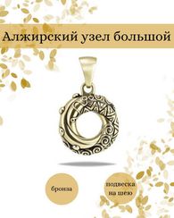 Алжирский узелок любви подвеска бронза мельхиор
