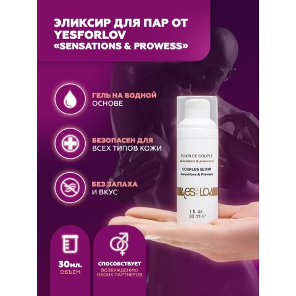 Эликсир для пар YESforLOV «Sensations & Prowess» 30 мл