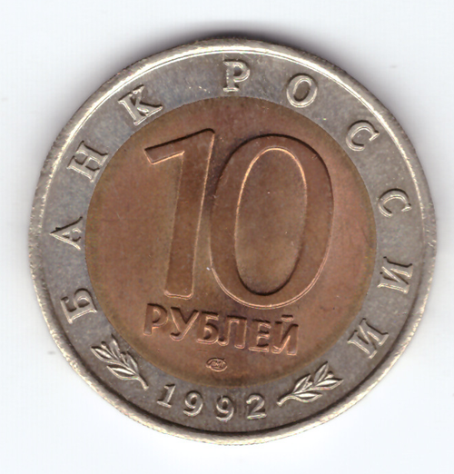 10 рублей "Среднеазиатская кобра" 1992 год