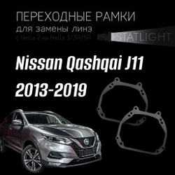 Переходные рамки для замены линз на Nissan Qashqai J11 2013-2019 галоген