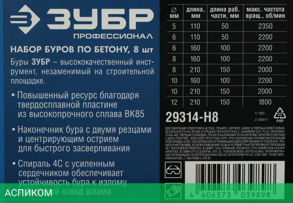 Бур Зубр SDS-Plus по бетону 8 шт 29314-H8