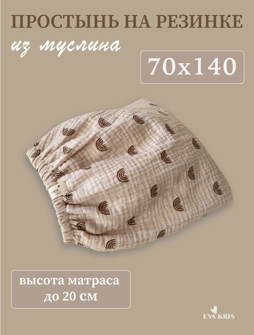 Простыни на резинке из муслина
