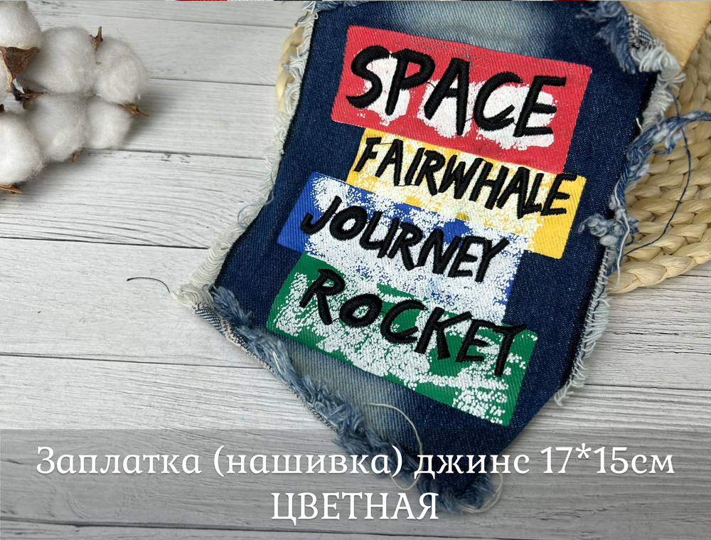 Заплатка (нашивка) джинс 17*15см ЦВЕТНАЯ