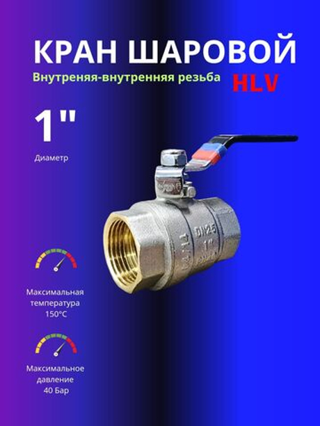 Кран шаровой 1" ВР/внутренняя резьба/латунь HLV
