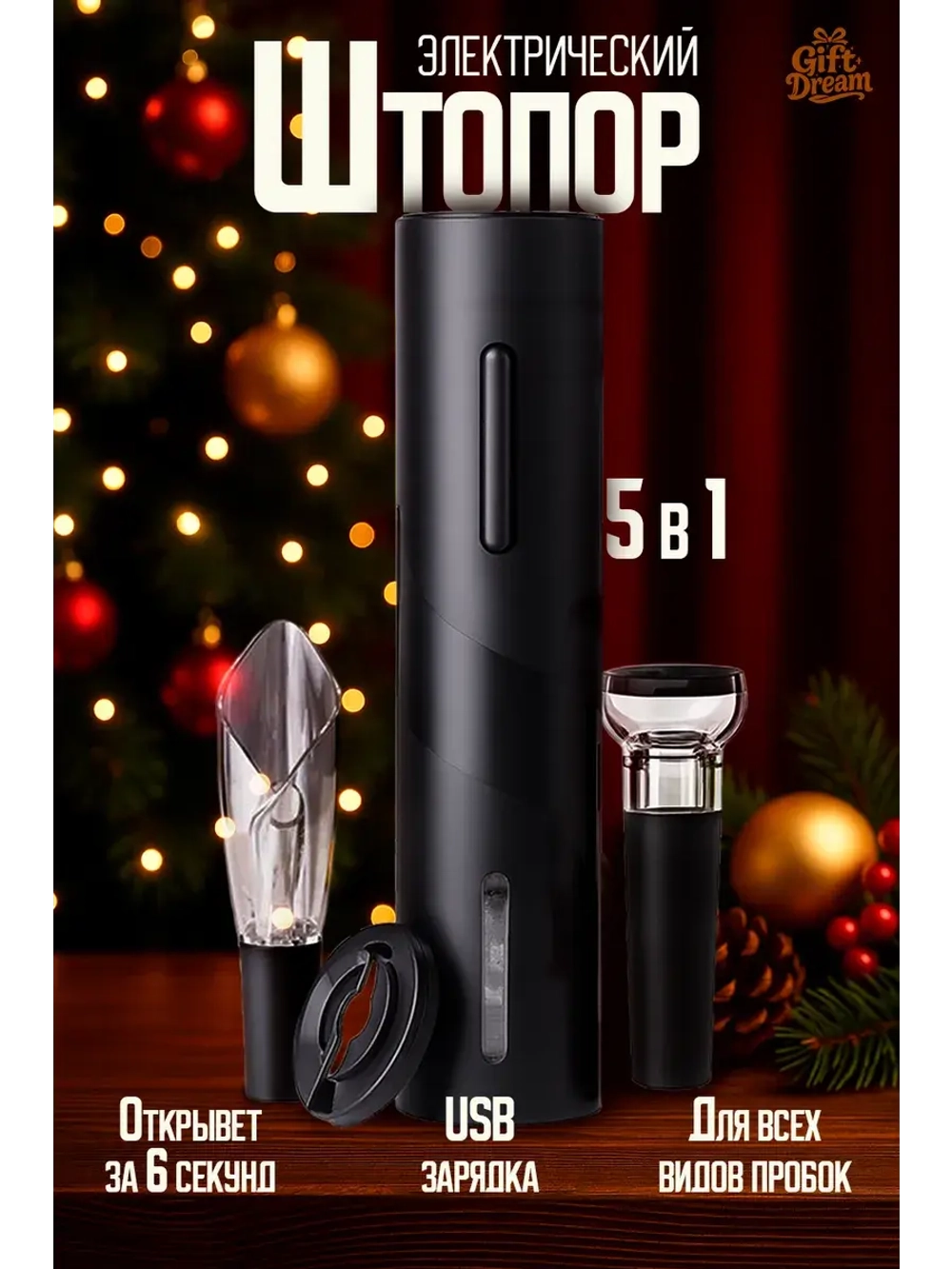 Штопор для вина электрический