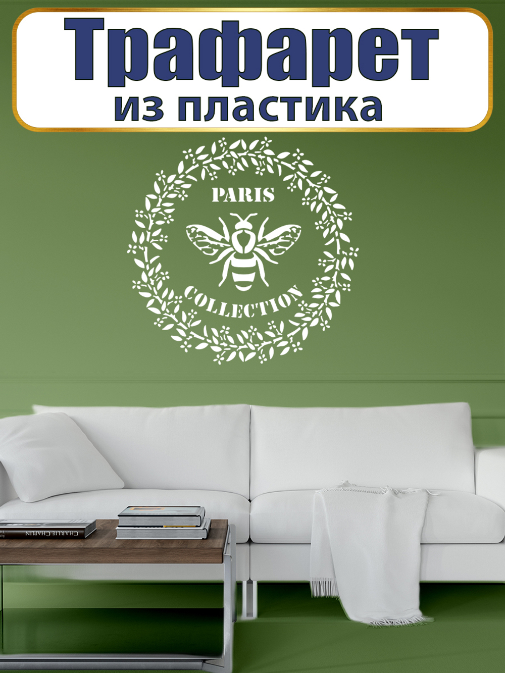 Трафарет из пластика многоразовый 080