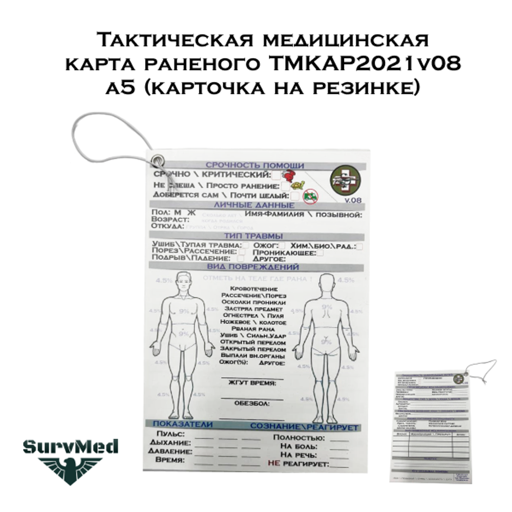 Тактическая медицинская карта раненого ТМКАР2021v08 а5 карточка на резинке