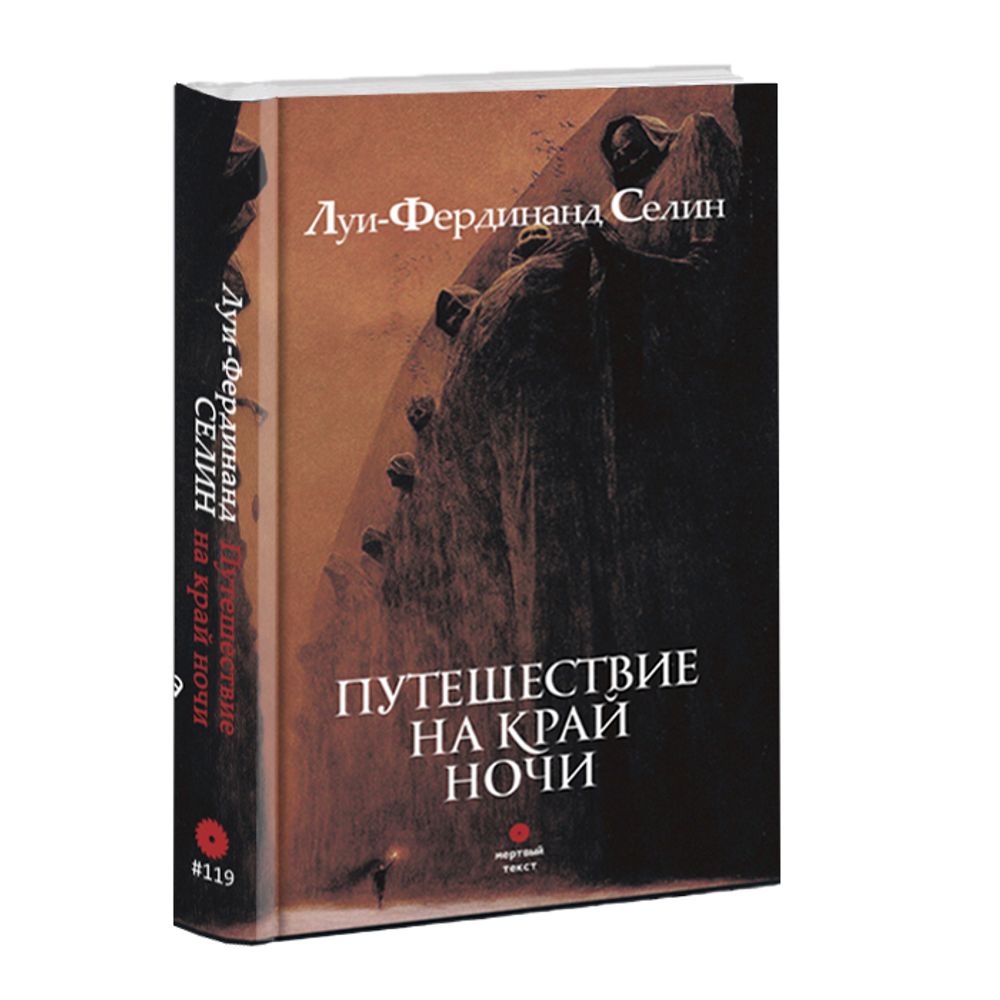 Путешествие на край ночи. Луи-Фердинад Селин.