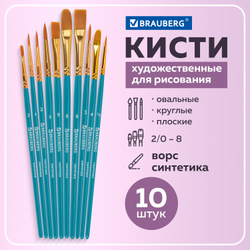 Кисти синтетика BRAUBERG, НАБОР 10 шт., синие (Круглые; Овальные; Плоские; Лайнеры), 201030
