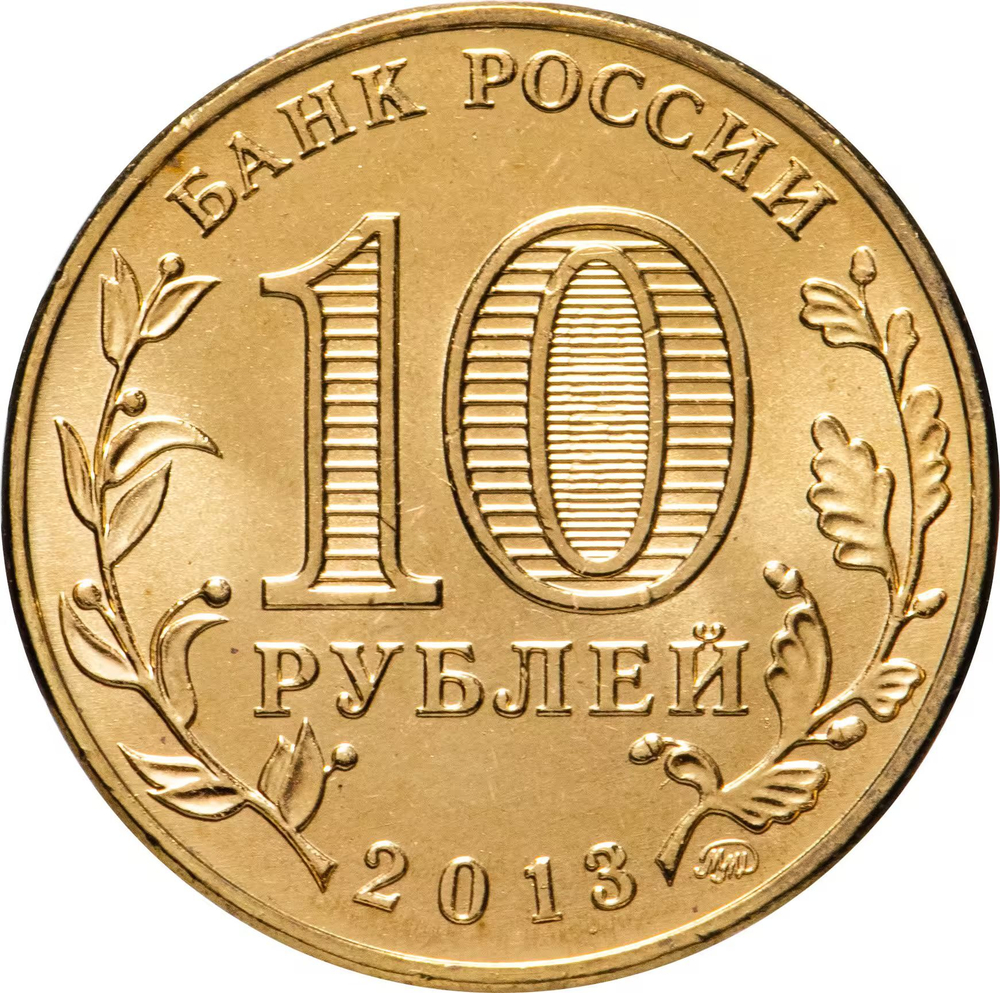 Russia 10 Rubles 2013 MMD "70th Anniversary of the Stalingrad Victory", UNC