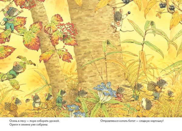 14 лесных мышей. Сладкая картошка (мини)