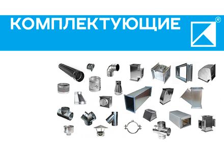 Комплектующие для металлических воздуховодов