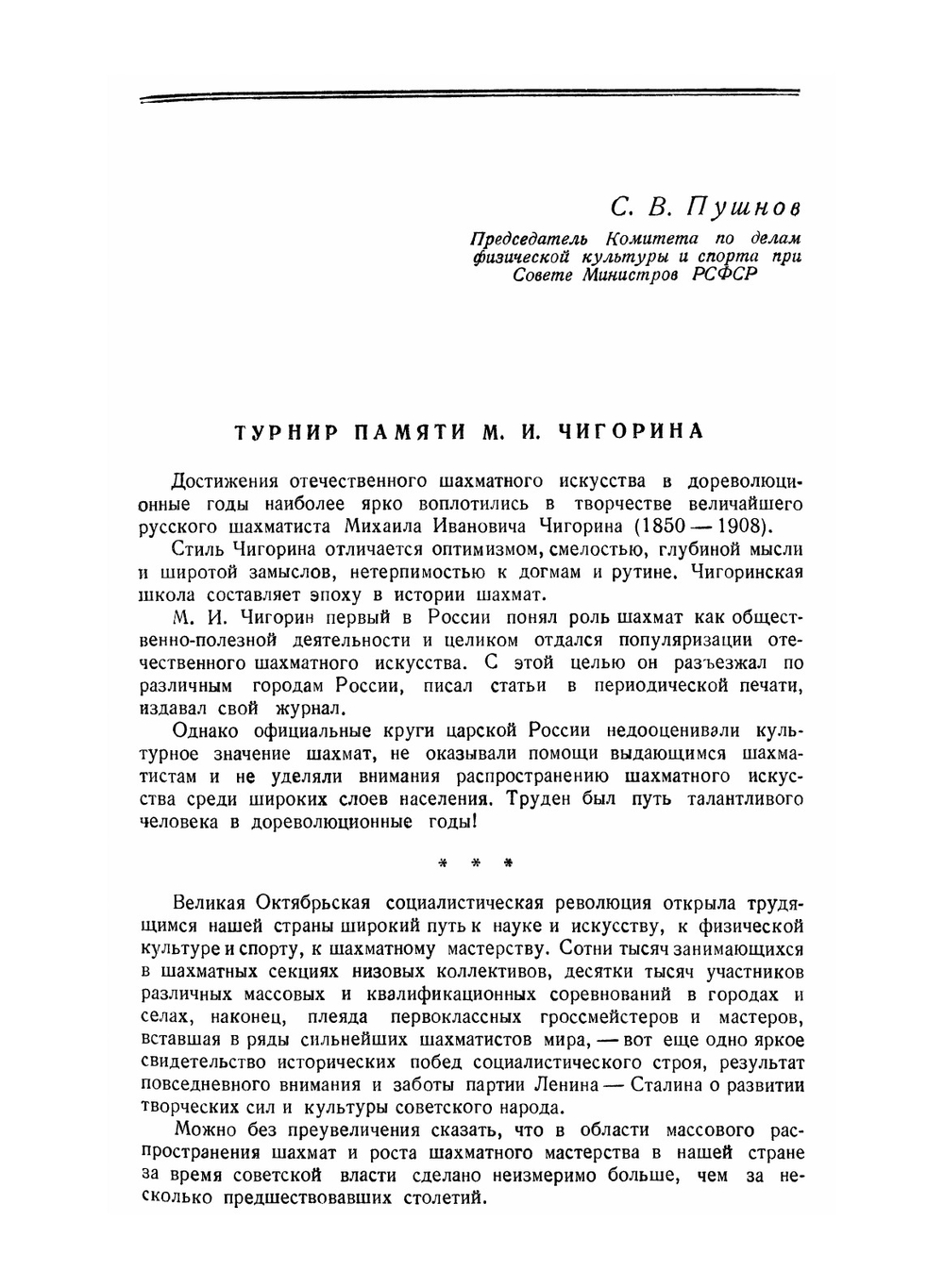 Международный шахматный турнир памяти М.И. Чигорина | М.М. Ботвинник