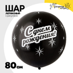 Шар латексный 80см С Днем Рождения (Черный)