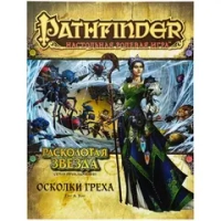 Pathfinder. Серия приключений «Расколотая звезда», выпуск 1: «Осколки греха»