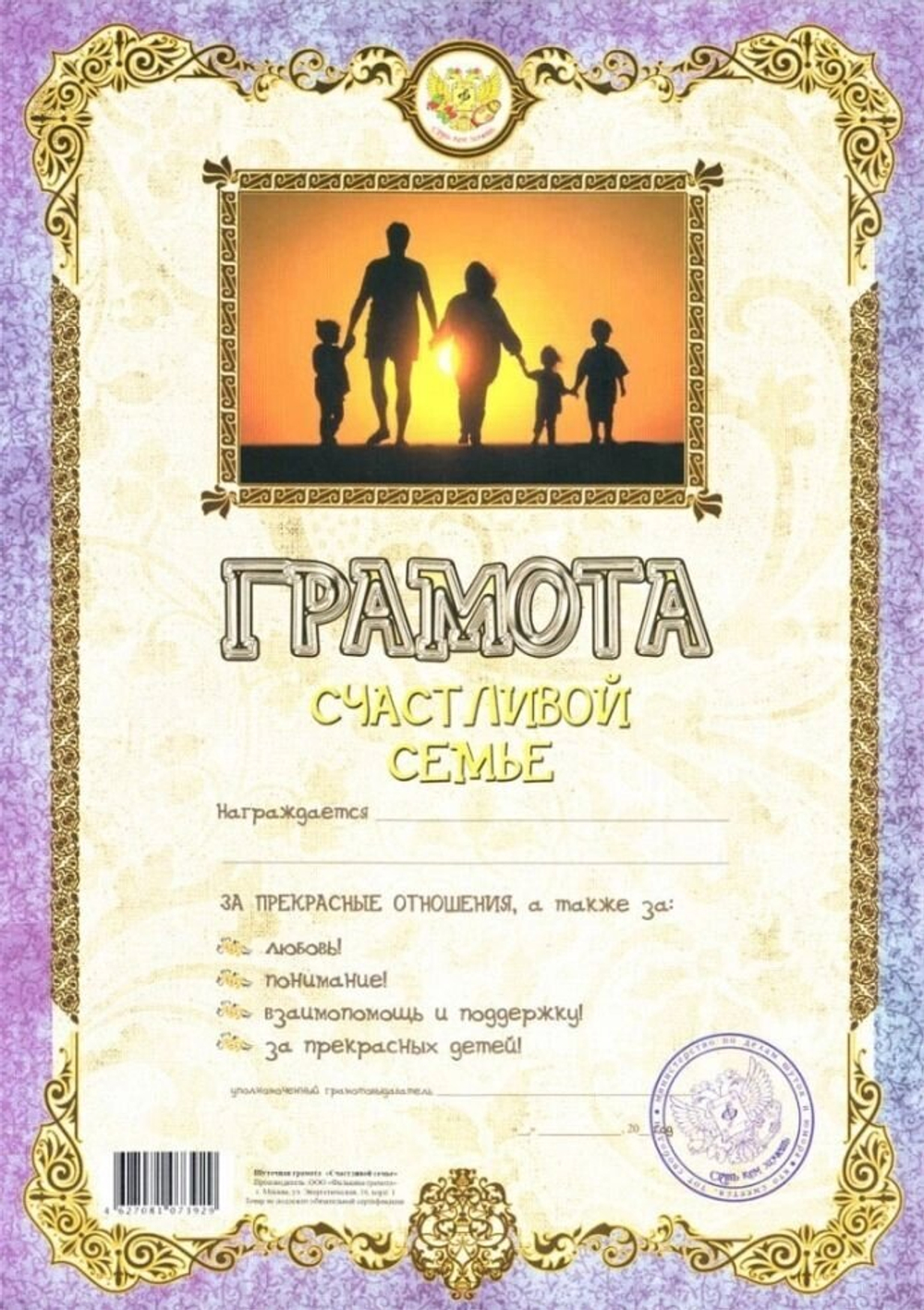 Грамота шуточная "Счастливой семье" А4