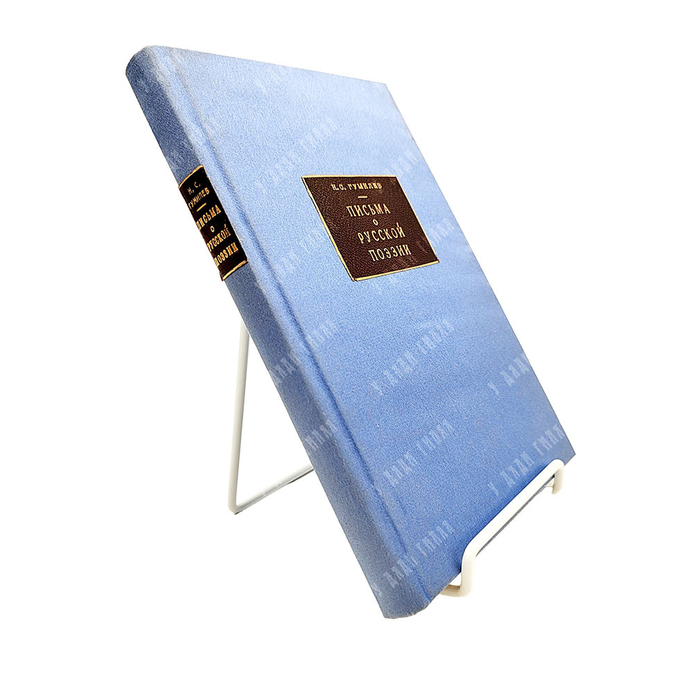 Гумилев Н. С. Письма о русской поэзии. — Пг.: Мысль, 1923 г.