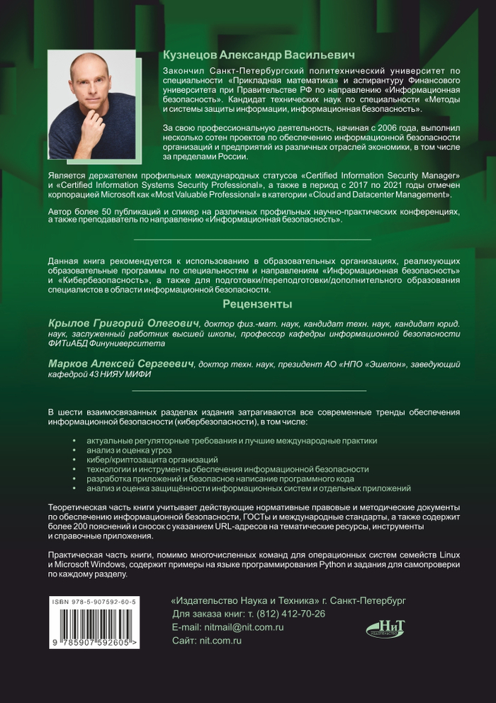 Информационная безопасность: анализ и оценка угроз, кибер/криптозащита организаций, разработка безопасного ПО