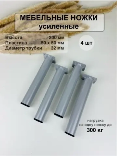 Ножки для мебели усиленные 200 мм не регулируемые