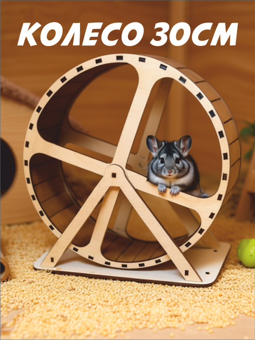 Беговое колесо для грызуна 30см