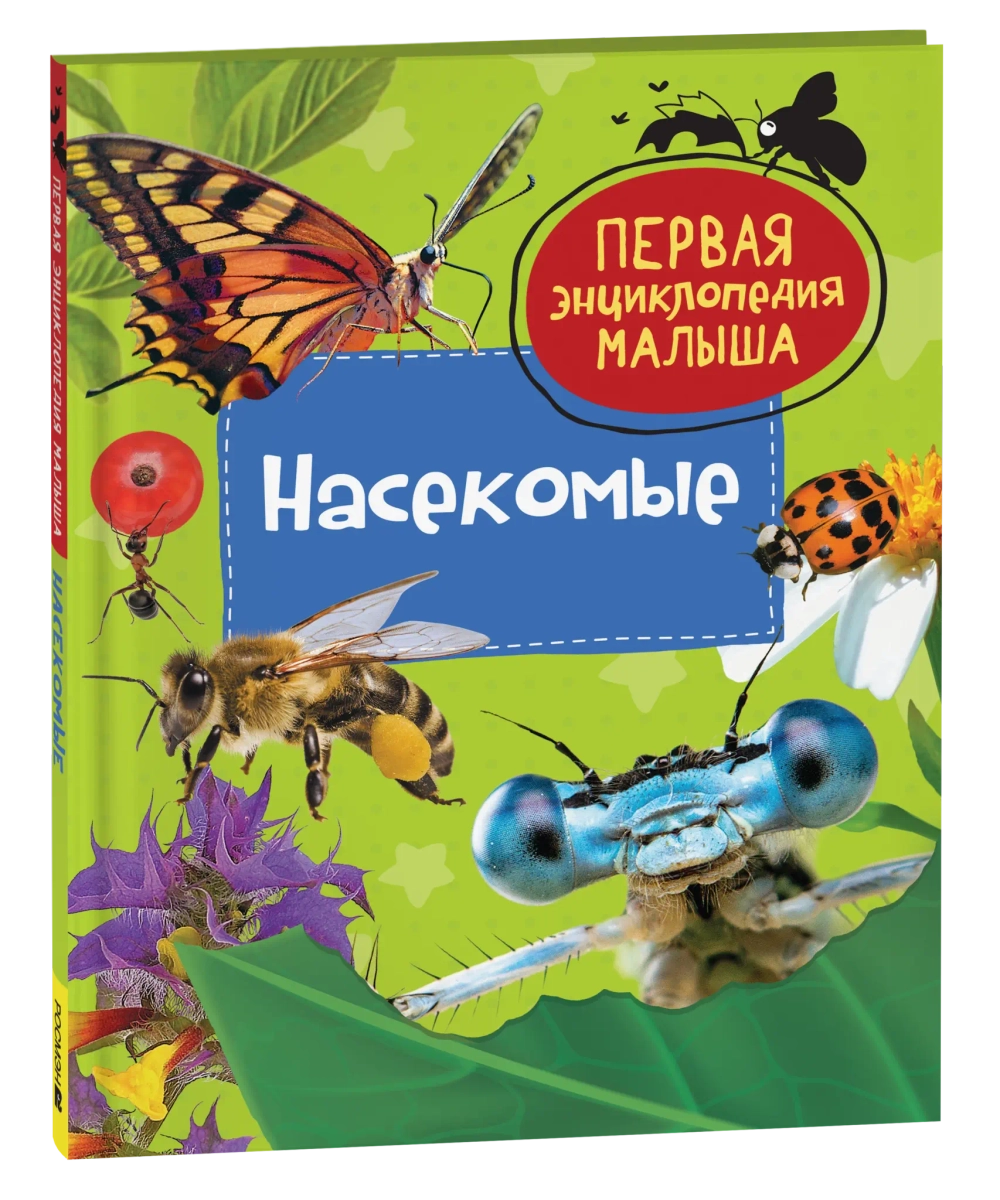 Насекомые. Первая энциклопедия малыша