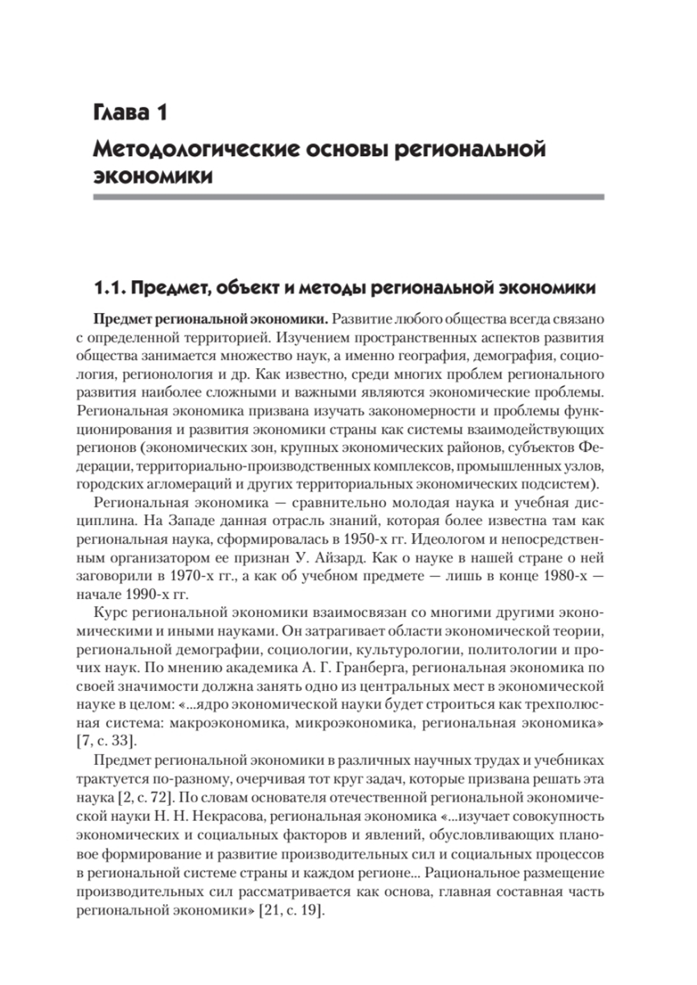 Региональная экономика и управление. Учебное пособие, 3-е издание, переработанное и дополненное