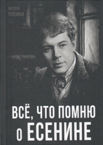 Все, что помню о Есенине