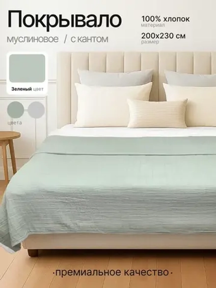 Покрывало на кровать муслиновое