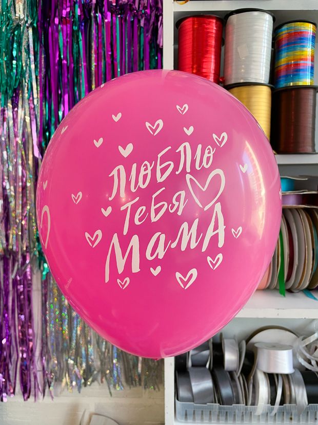 Шар с надписью 30 см Люблю тебя мама фуксия (БГ-17)