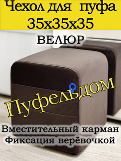 Чехол 35х35х38 на пуфик квадратный с карманом